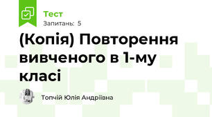 (Копія) Повторення вивченого в 1-му класі