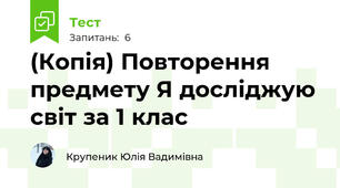 (Копія) Повторення предмету Я досліджую світ за 1 клас