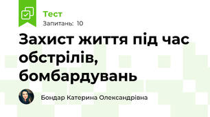 Захист життя під час обстрілів, бомбардувань