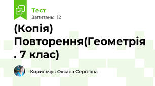 (Копія)  Повторення(Геометрія . 7 клас)