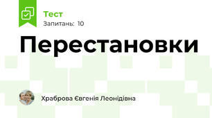 Перестановки