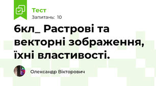 6кл_ Растрові та векторні зображення, їхні властивості. 