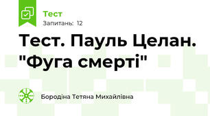 Тест. Пауль Целан. "Фуга смерті"