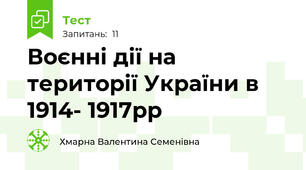 Воєнні дії на території України в 1914- 1917рр