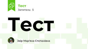 Тест