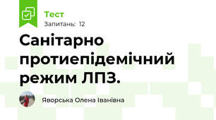  Санітарно протиепідемічний режим ЛПЗ.