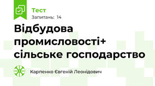 Відбудова промисловості+ сільське господарство