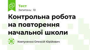 Контрольна робота на повторення начальної школи
