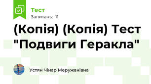 (Копія) (Копія) Тест "Подвиги Геракла"