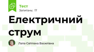 Електричний струм 
