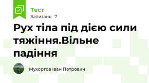 Рух тіла під дією сили тяжіння.Вільне падіння