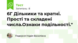 6Г Дільники та кратні. Прості та складені числа.Ознаки подільності."
