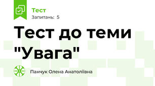 Тест до теми "Увага"