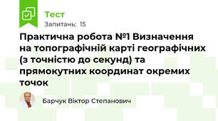 Практична робота №1 Визначення  на топографічній карті географічних (з точністю до секунд) та прямокутних координат окремих точок