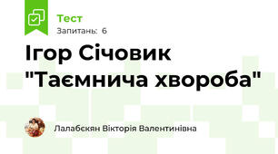 Ігор Січовик "Таємнича хвороба"