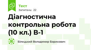 Діагностична контрольна робота (10 кл.) В-1