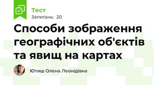 Способи зображення географічних об'єктів та явищ на картах