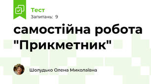 самостійна робота "Прикметник"