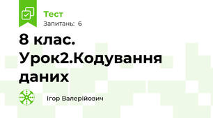 8 клас. Урок2.Кодування даних