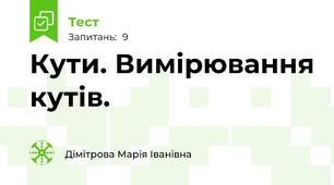 Кути. Вимірювання кутів.