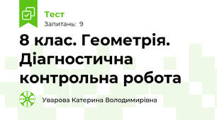 8 клас. Геометрія. Діагностична контрольна робота