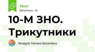 10-М ЗНО. Трикутники