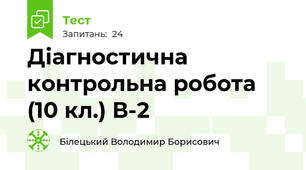 Діагностична контрольна робота (10 кл.) В-2