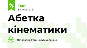 Абетка кінематики