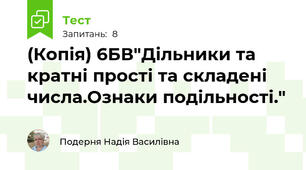 (Копія) 6БВ"Дільники та кратні прості та складені числа.Ознаки подільності."