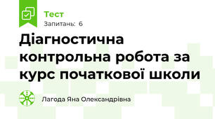 Діагностична контрольна робота за курс початкової школи