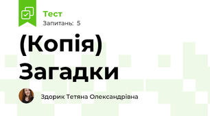 (Копія) Загадки