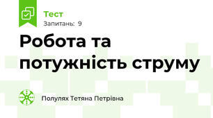 Робота та потужність струму