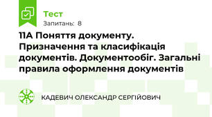 11А Поняття документу. Призначення та класифікація документів. Документообіг. Загальні правила оформлення документів