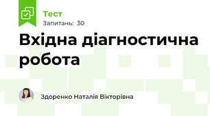 Вхідна діагностична робота 