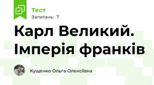 Карл Великий. Імперія франків