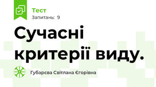 Сучасні критерії виду.
