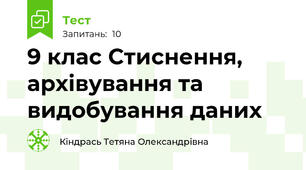 9 клас Стиснення, архівування та видобування даних