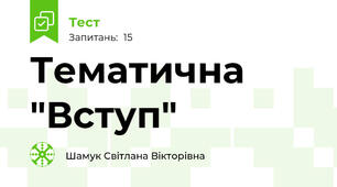 Тематична "Вступ" 