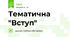Тематична "Вступ" 