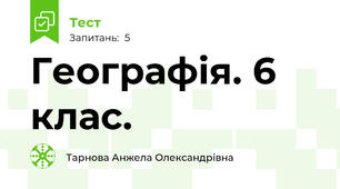 Географія. 6 клас. 