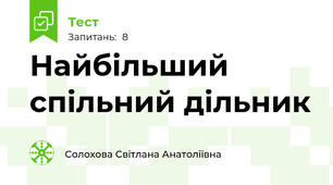 Найбільший спільний дільник