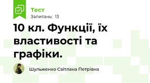  10 кл. Функції, їх властивості та графіки.