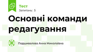 Основні команди редагування