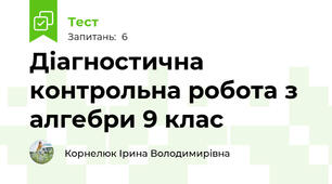  Діагностична контрольна робота з алгебри 9 клас