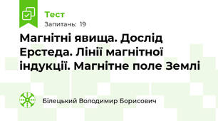 Магнітні явища. Дослід Ерстеда. Лінії магнітної індукції. Магнітне поле Землі