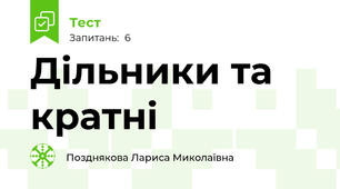 Дільники та кратні
