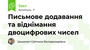 Письмове додавання та віднімання двоцифрових чисел