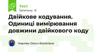 Двійкове кодування. Одиниці вимірювання довжини двійкового коду