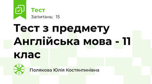 Тест з предмету Англійська мова - 11 клас
