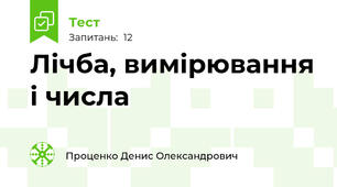 Лічба, вимірювання і числа